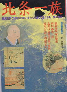 別冊歴史読本★「北条一族　平成13年NHK大河ドラマ」新人物往来社刊