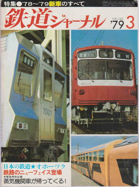 ★「鉄道ジャーナル1979年3月号 　特集・'78～'79新車のすべて」