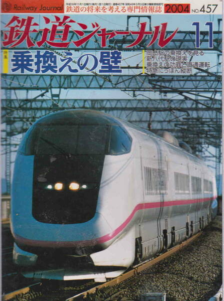 ★「鉄道ジャーナル2004年11月号 　特集・乗換の壁」