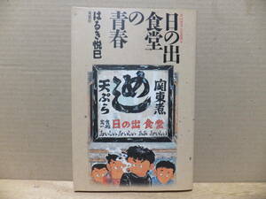 日の出食堂の青春　はるき悦巳