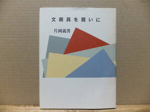 文房具を買いに　片岡義男