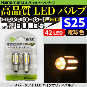 スパークアイ LEDバルブ 電球色（ハロゲン） S25高輝度実現の42LED ＆ 魚眼レンズ搭載！ハコスカなどの旧車にも合うハロゲン色！