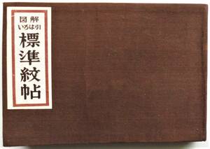 ☆図解いろは引・標準紋帖★吉野竹次郎著★金園社　昭和56年44版★家紋/旗印/馬印/名優紋所/会社紋/行政紋章/他★