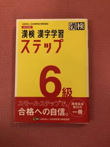 ■新品！　漢検 漢字学習ステップ　６級　