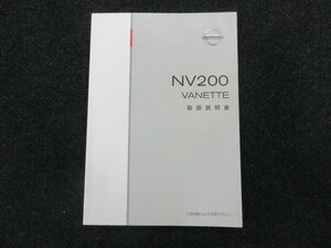 Φ 日産 / NV200バネット / M20 / 取扱説明書 / 中古 / 印刷　2012年1月