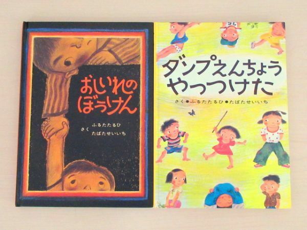 【びほん堂】人気絵本！！ぼくたちこどもだ　絵本まとめて2冊セット★おしいれのぼうけん★ダンプえんちょうやっつけた★