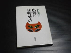 【出発に年齢はない】萩原葉子★岩波書店