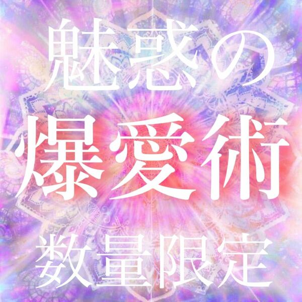 数ヶ月以内に幸せになりたい方【限定】縁結び　占い　縁切り　思念伝達