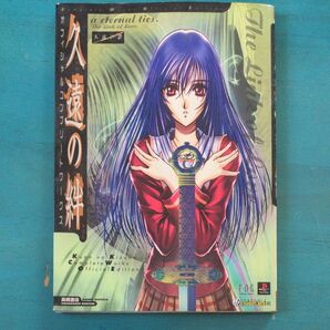 久遠の絆 オフィシャルコンプリートブック