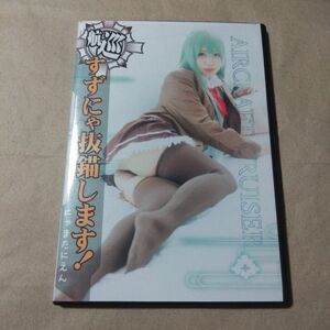 同人写真集　CDソフト　航巡すずにゃ抜錨します! / にゃまたにえん 