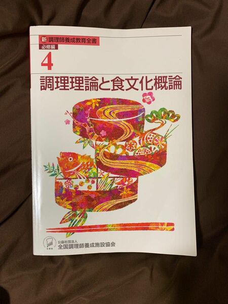 調理理論と食文化概論　教科書