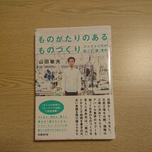 ものがたりのあるものづくり　ファクトリエが起こす「服」革命 山田敏夫／著_画像1