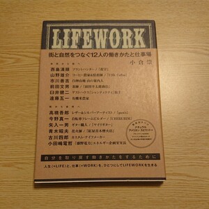 ＬＩＦＥＷＯＲＫ　街と自然をつなぐ１２人の働きかたと仕事場 小倉崇／著