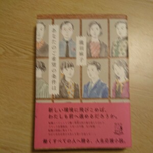 あなたのご希望の条件は 瀧羽麻子／著