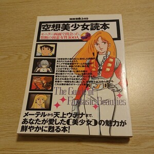 空想美少女読本 モニター画面で出会った、禁断の初恋女性１００人 別冊宝島３４９／宝島社