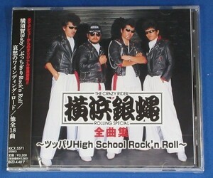 横浜銀蝿／全曲集～ツッパリHigh Scool Rock'n Roll～★未開封新品★送料無料★