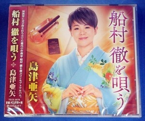 島津亜矢／船村徹を唄う★未開封新品★送料無料★