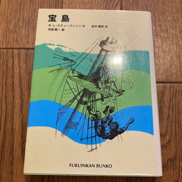 宝島 （福音館文庫　Ｃ－３） Ｒ．Ｌ．スティーブンソン／作　坂井晴彦／訳　寺島竜一／画