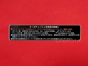【ステッカー】[K12]ターボチャージャー警告シール(オイル指定3) レトロ 昭和 旧車 日本語 ボンネット内 エンジンコーションラベル JDM