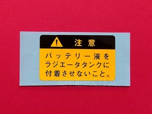 【ステッカー】[K06]バッテリー警告シール(バッテリー液扱い) 日本語 ボンネット内 エンジンコーションラベル JDM