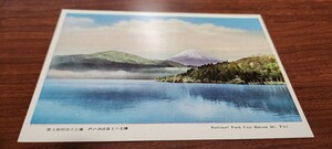 1050　絵葉書　富士箱根国立公園　芦の湖逆富士の名勝