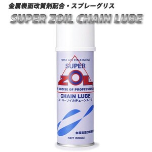 スーパーゾイル チェーンルブ SUPER ZOIL CHAIN LUBE 220ml ZC220