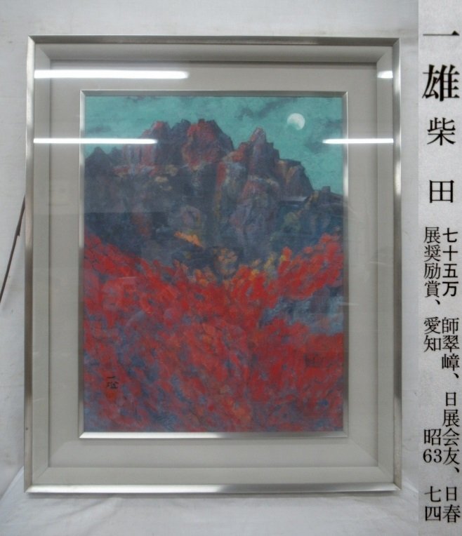 流行 柴田又太郎 油彩 8号 油絵 絵画 芸術 美術 額装 肉筆画 原画 1点