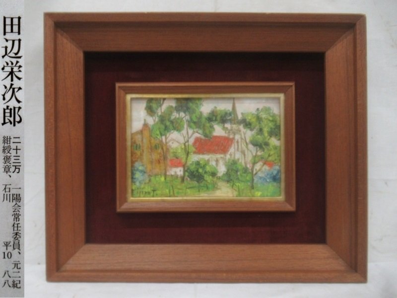 ヤフオク! -「田辺栄次郎」(絵画) (美術品)の落札相場・落札価格