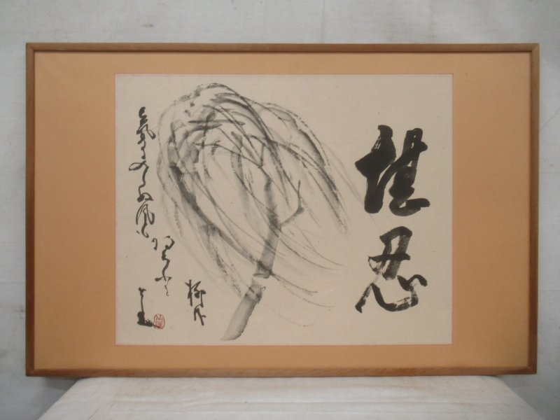 ヤフオク! -「仙厓義梵」(絵画) (美術品)の落札相場・落札価格