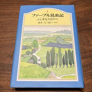 ファーブル昆虫記　１ （ファーブル昆虫記　　　１） ファーブル／〔著〕　奥本大三郎／訳解説