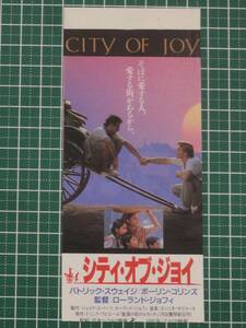 耳付き 映画 半券◆シティ・オブ・ジョイ◆ローランド・ジョフィ パトリック・スウェイジ