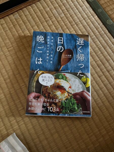 遅く帰った日の晩ごはん