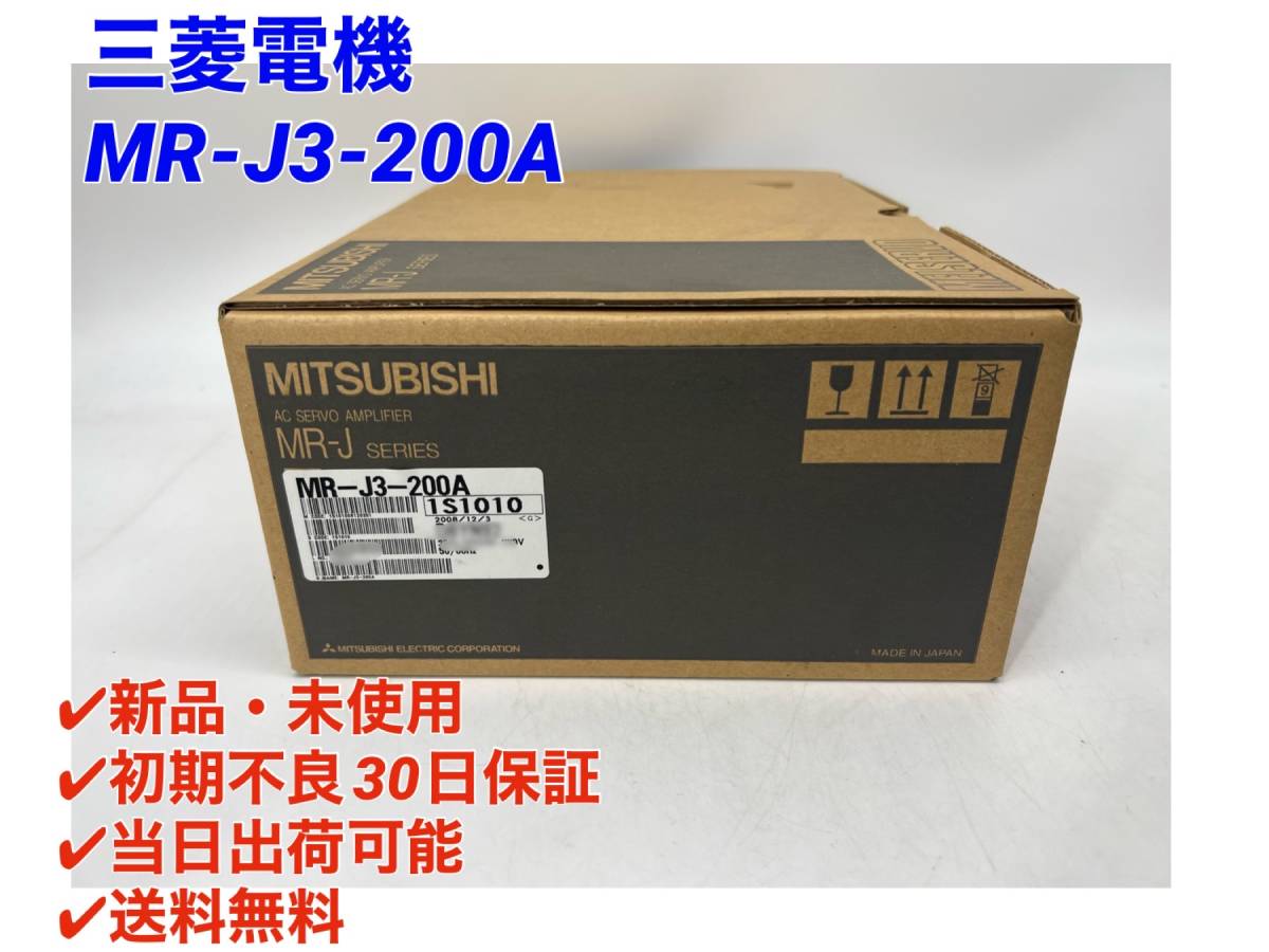 MR-J3-200AN (新品・未使用) 三菱電機 【○初期不良30日保証〇国内正規
