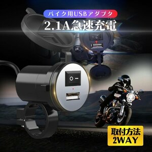 バイク用USB充電器 入力DC12V 出力DC5V 2.1A ハンドルまたミラーに取付可 キャップ付き 生活防水仕様 電源スイッチ付き スマホなどに充電