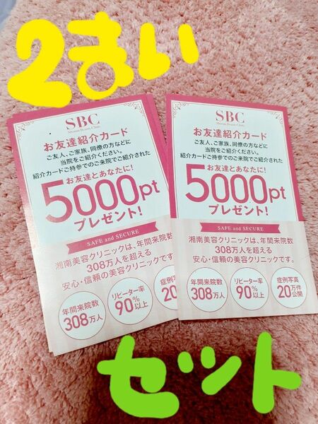 ２枚セット　 湘南美容外科　クーポン券