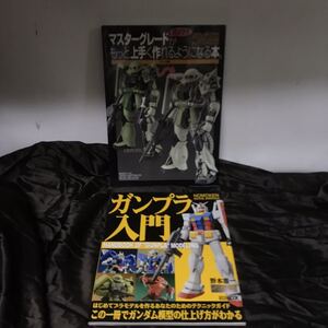 ガンプラ ムック本 2冊セット 入門 マスターグレードがもっと上手く作れるようになる本