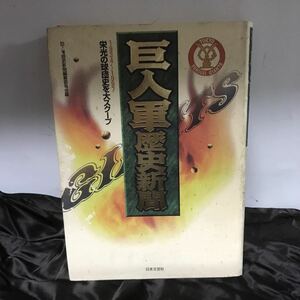 巨人軍歴史新聞 1934～1997 栄光の球団史を大スクープ 巨人軍歴史新聞編纂委員会