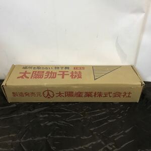 未使用品 長期保管品 場所を取らない物干機　太陽物干機 昭和レトロ アンティーク