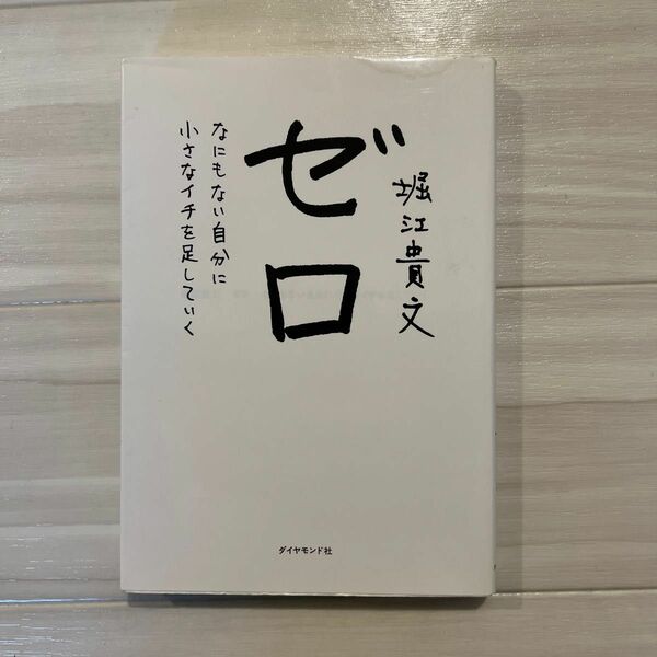 ゼロ　なにもない自分に小さなイチを足していく 堀江貴文／著