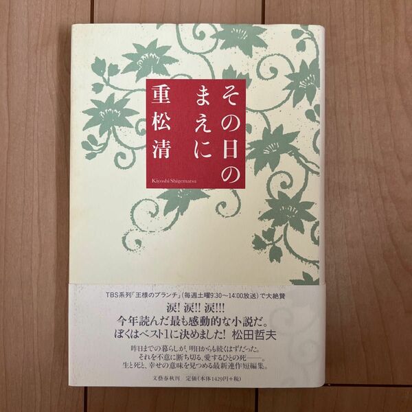 その日のまえに 重松清／著