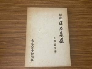 秘録日本柔道 工藤雷介著 東京スポーツ新聞社/BTA