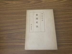 即決 送料無料　『柔道史攷』　桜庭武　1984 復刻　第一書房　/BTA