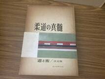 即決 送料無料 柔道の真髄・道と術・決定版/三船久蔵/昭和40年　/BTA_画像1