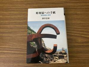 彫刻家への手紙 現代彫刻の世界/酒井忠康/未知谷//A102