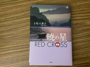 RED CROSS 暁の星 十川 八重子 日赤従軍看護婦 第二次世界大戦　/O書