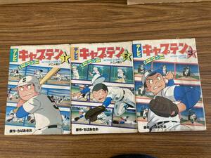 アニメ版　キャプテン　全３巻セット　カラー 　ちばあきお