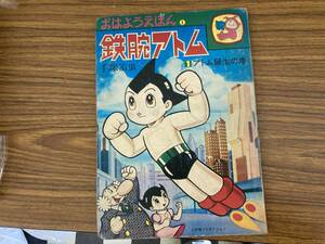 おはようえほん１ 鉄腕アトム1 アトム誕生の巻 手塚治虫　