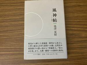 風神帖 エッセー集成１／池澤夏樹　/O書