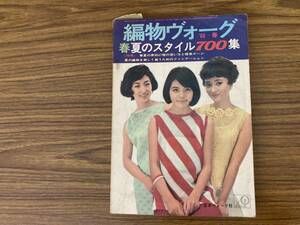 編物ヴォーグ　66-春　春夏のスタイル700集　日本のヴォーグ社　/PPP