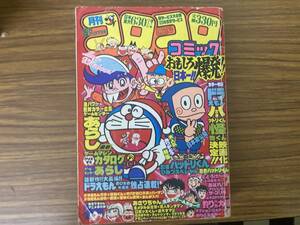 コロコロコミック 1981年12月号 No.44 ドラえもん、ゲームセンターあらし、とどろけ！一番　昭和レトロ雑誌 /NT2